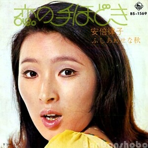 B51101●国内 EP レコード『恋の手ほどき ふしあわせな秋 安倍律子』（中古 若干難 ポップス）