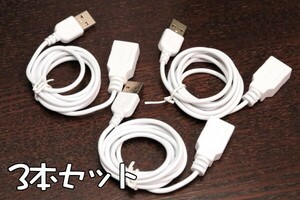 3本セット∬送料無料∬USB延長ケーブル1m∬白 USBケーブル 延長用USB AA1m コードの長さが足りない時　新品　即決　プリンター延長などに