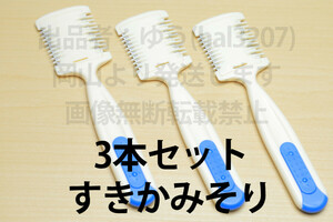 3本セット∬送料無料∬すきかみそり∬ヘアカッター むだ毛処理 すね毛のボリュームダウン 毛先を自然に すね毛カッター 自宅散髪 新品 即決