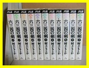 29☆　ワイド版　六三四の剣　全11巻　　村上もとか