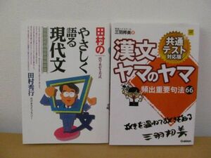 (57559)漢文のヤマのヤマ　田村のやさしく語る現代文　2冊セット　中古本