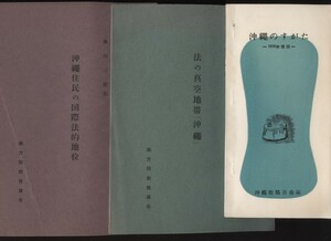 沖縄のすがた 1959年 沖縄教職員会編 / 法の真空地帯「沖縄」/ 沖縄住民の国際法的地位 南方同胞援護会 桑田三郎 　3冊 　　：戦後沖縄史