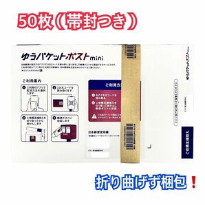 【土日・祝日も24時間以内発送】☆折り曲げずダンボールで補強&3重防水包装☆ 『ゆうパケットポストmini 専用封筒 50枚』