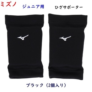 ひざサポーター/ジュニア用/ブラック/黒/ミズノ/2個入り/フリーサイズ/バレーボール/14850円即決