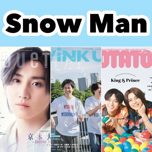 Snow Man 3誌 雑誌 切り抜き 2024年7月号