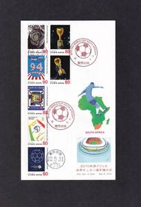【大型封筒】　2010年南アフリカ　世界サッカー選手権大会　説明書入り　（東京中央）