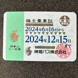 神姫バス　株主乗車証（2024.6.16～2024.12.15有効）送料無料