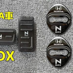 ホンダアルミNBOX専用ペダルカバー　NBOX専用ドアストライカーカバー　4個セット