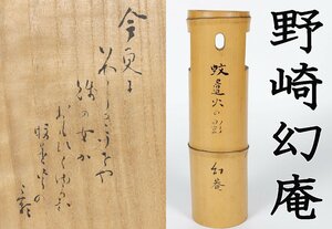 【MKA】昭和の数寄者茶人　 野崎 幻庵　竹　一重切花入　夏の句　共箱　岡山　茶道具　真作保証