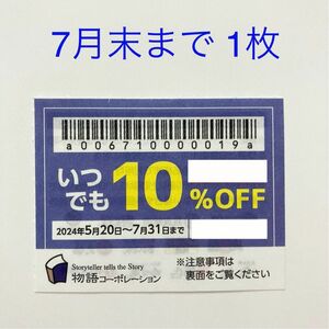 物語コーポレーション 焼肉きんぐ お好み焼本舗 優待券　割引クーポン　7月末まで 1枚