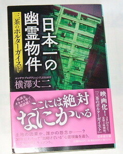 幻冬舎文庫 横澤丈二 /日本一の幽霊物件 三茶のポルターガイスト〜心霊 実話怪談 ヨコザワプロダクション