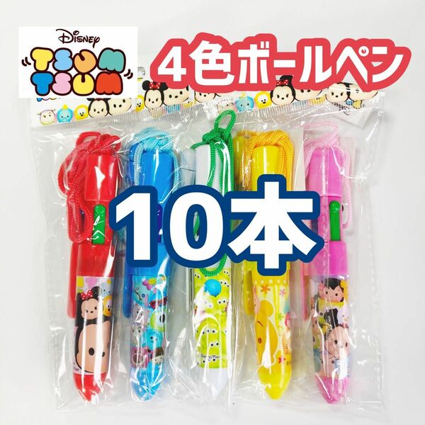 ディズニー　ツムツム　4色ボールペン　5種各2本　合計10本