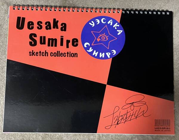 上坂すみれ スケッチコレクション Uesaka Sumire sketch collection 画集