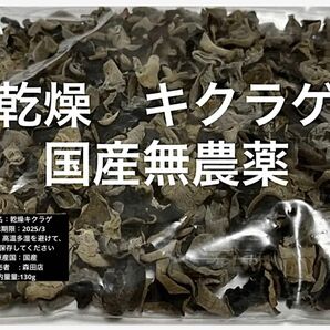 乾燥黒キクラゲ 国産　1袋 