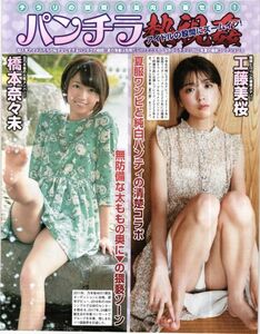 21859 工藤美桜 橋本奈々未 小池里奈 川崎あや 我妻ゆりか 浅倉唯 菊池姫奈 篠崎愛 川村那月 山田かな 9p 切り抜き