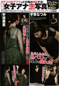 22085 宇賀なつみ 宇垣美里 田中瞳 後藤晴菜 鷲見玲奈 三谷紬 堤礼実 5p 切り抜き