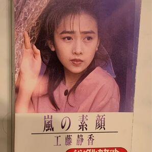 工藤静香 カセットテープ 歌、カラオケ 嵐の素顔 永遠の防波堤 昭和レトロ 工藤静香