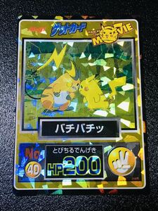 ポケモン カードダス ゲットカード 明治 No.40 ピカチュウ ライチュウ キラ PIKACHU THE MOVIE Pokemon Get card Meiji Prism Rare 1998 11