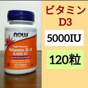 ナウフーズ　ビタミンD3 5000IU 125mcg 120粒　 NOW FOODS