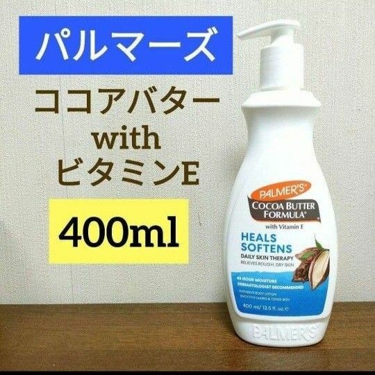 パルマーズ　パーマーズ　ココアバター　ボディローション　ビタミンE　400ml