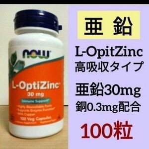 ナウフーズ　Ｌ-オプティジンク　L-OpitZinc 亜鉛　30mg　銅配合　100粒　NOW FOODS サプリメント