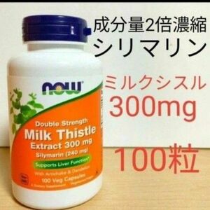 ナウフーズ　シリマリン ミルクシスル(オオアザミエキス) 300mg 100粒 　NOW FOODS