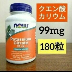 ナウフーズ　クエン酸カリウム　99mg　180粒　NOW FOODS　ミネラル　サプリメント