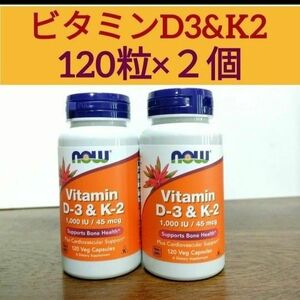 ナウフーズ　ビタミンD3(1000IU/25mcg) & ビタミンK2(45mcg)　120粒　2個　Now ビタミンD3K2