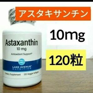 レイクアベニューニュートリション　アスタキサンチン、10mg、120粒　ナウフーズ　カリフォルニアゴールドニュートリション