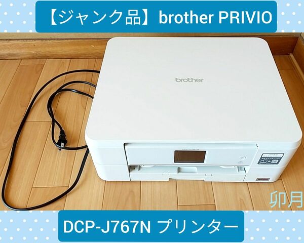 【ジャンク品】brother(ブラザー) PRIVIO(プリビオ) DCP-J767N プリンター