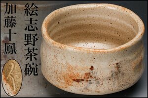 【佳香】加藤十鳳(加藤芳右衛門) 絵志野茶碗 木箱 茶道具