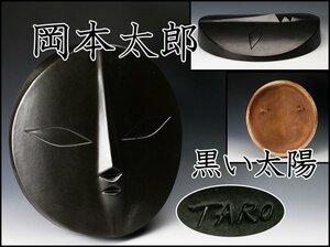 【佳香】岡本太郎 幅31cmの大作 信楽焼 太陽の顔 『黒い太陽』 陶板 壁掛け オブジェ 本物保証