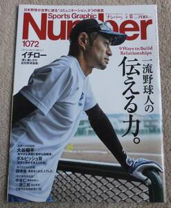 Sports Graphic Number スポーツ・グラフィック・ナンバー 雑誌 1072 一流野球人の伝える力。イチロー 「愛と厳しさの高校野球指導」