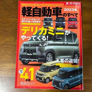 軽自動車のすべて 2023年