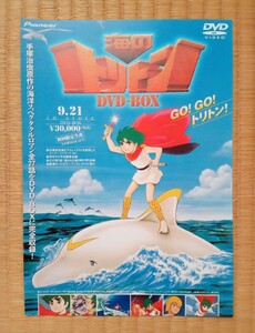 海のトリトン　DVD宣材チラシ　B5サイズ　※未使用美品　