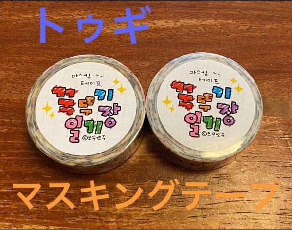 韓国限定 BTS グク トゥギ マスキングテープ 2個セット FESTA 新品