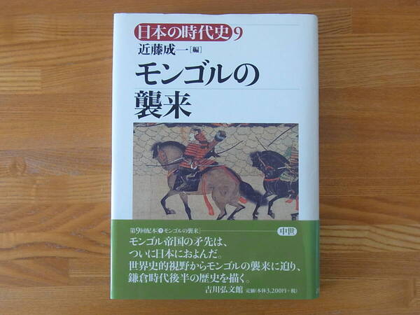 日本の時代史 (9) モンゴルの襲来 近藤成一 吉川弘文館 単行本