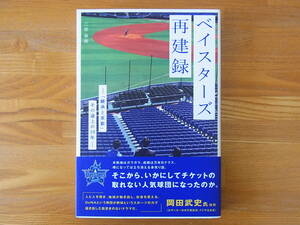 ベイスターズ再建録 「継承と革新」その途上の10年 二宮寿朗　単行本 横浜DeNAベイスターズ