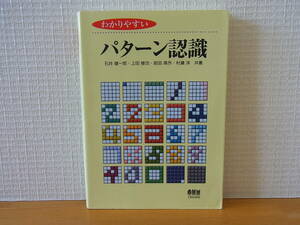 わかりやすいパターン認識 単行本　石井健一郎