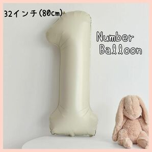 バルーン　数字　１　クリーム色　ナンバーバルーン　誕生日　記念日　80cm　風船　飾り　パーティー　サプライズ　韓国