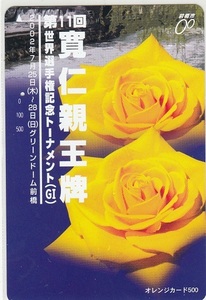 ＪＲ東日本フリー「寛仁牌」1穴使用済み