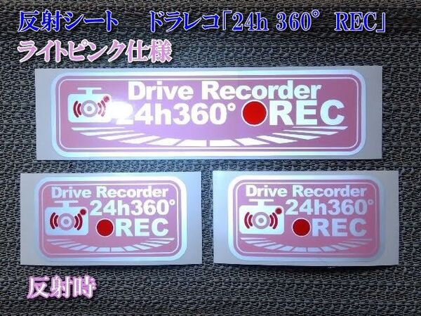 ★ 反射シート ドラレコ「24h 360°REC」ステッカーピンク3枚セット