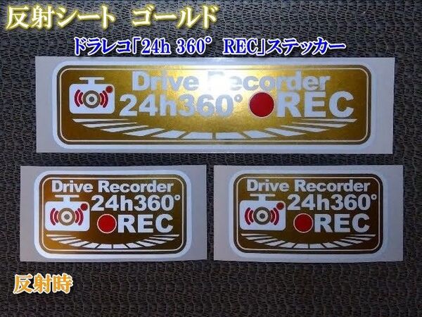 ★ 反射シート ドラレコ「24h360°」ステッカー3枚セット ゴールド