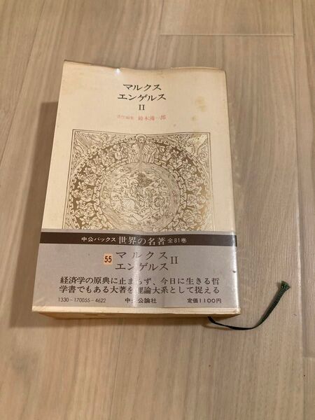 「世界の名著 55」 マルクス / エンゲルス / 鈴木鴻一郎責任編集