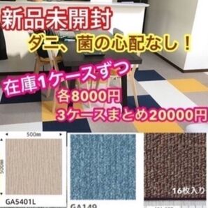 新品未開封タイルカーペット 送料手数料込み