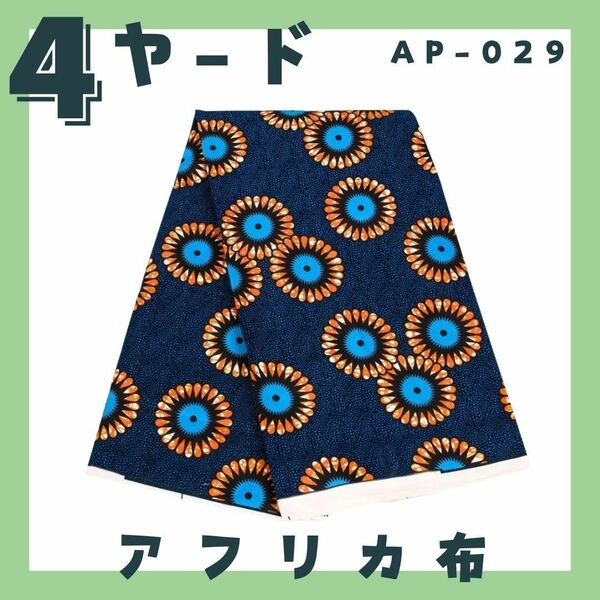 AP029 アフリカ布 4ヤード 大容量 アフリカンバティック 和風 和柄 浴衣 和装 甚平 男女兼用 ターバン生地