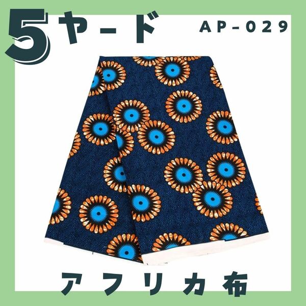 AP029 アフリカ布 5ヤード 大容量 アフリカンバティック 和風 和柄 浴衣 和装 甚平 男女兼用 ターバン生地