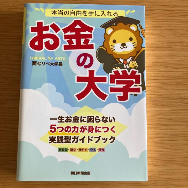 お金の大学 本当の自由を手に入れる リベ大学長 朝日新聞出版