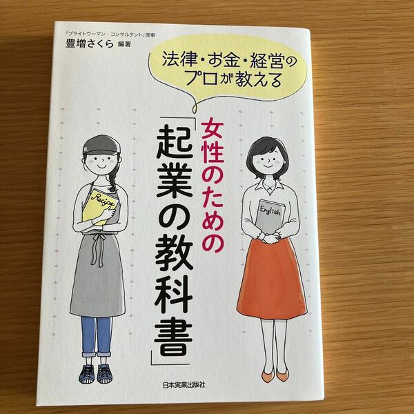 女性のための　起業の教科書　日本実業出版社