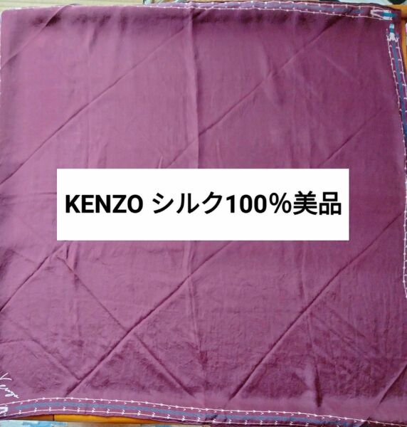 KENZO シルク100％スカーフ　美品　深小豆色